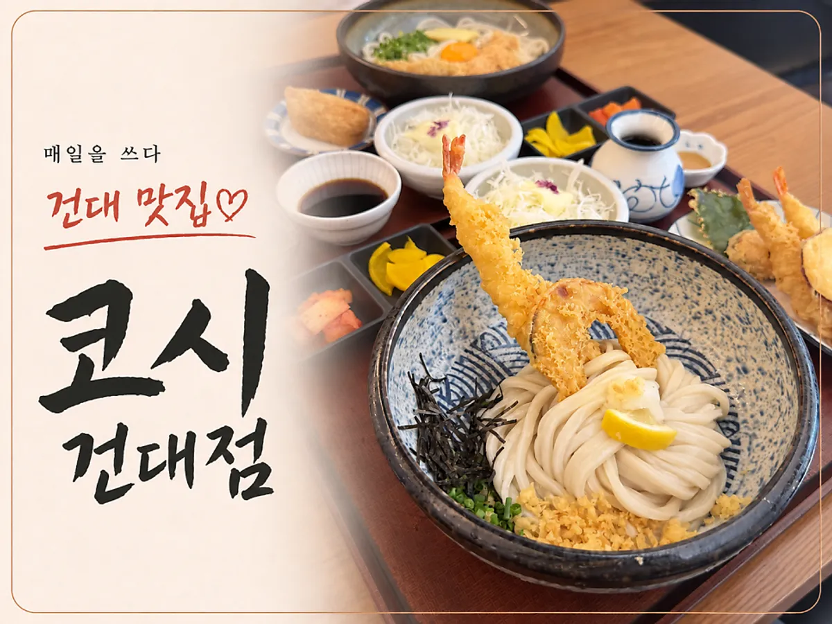 코시 건대점 우동과 튀김 상차림