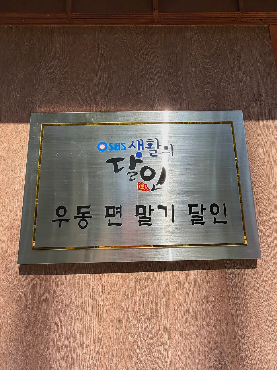 우동면 말기 달인 생활의 달인 인증패