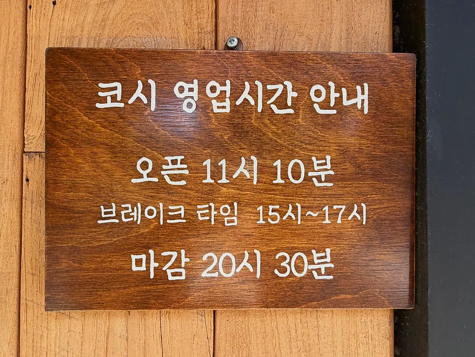 영업시간과 브레이크타임이 적힌 입구 안내판