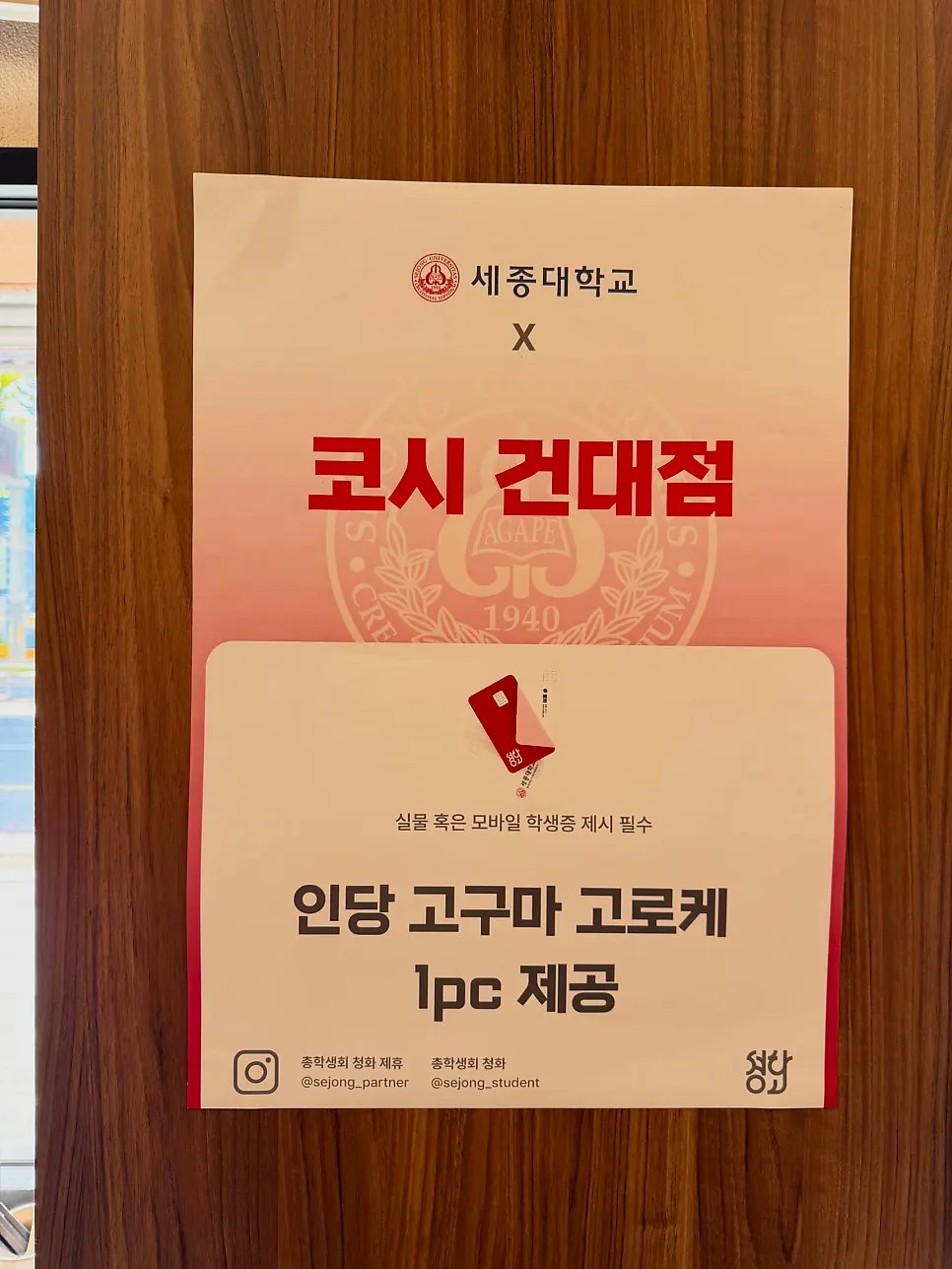 세종대 학생 고구마고로케 서비스 안내문