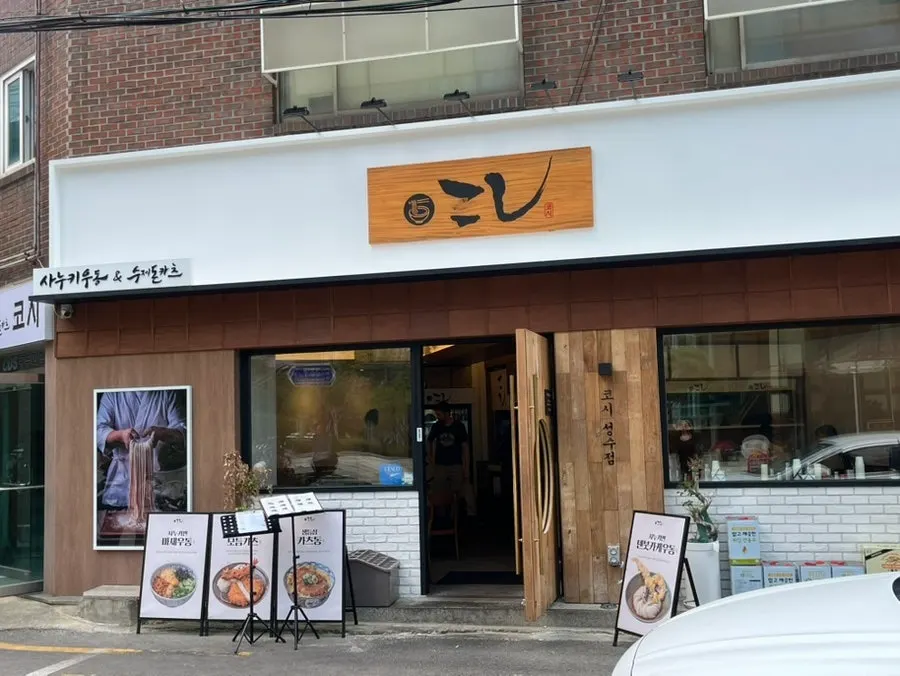 Exterior of Kosi Seongsu Branch near Ttukseom Station in Seongsu-dong