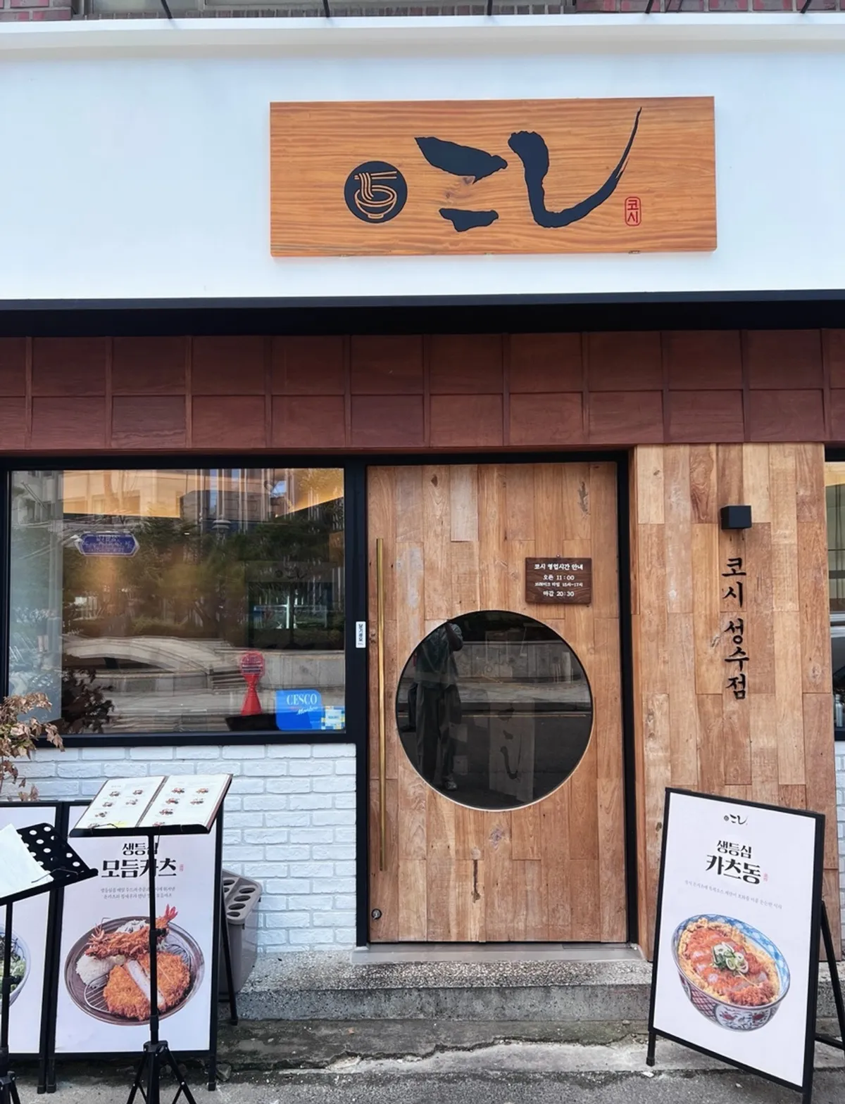 Exterior of Kosi Seongsu Branch