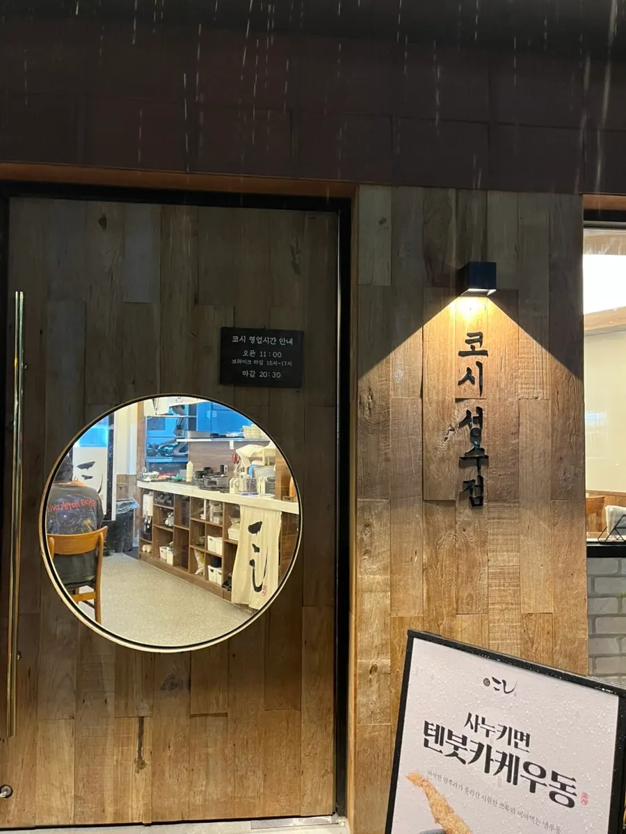 Fachada de Kosi Seongsu Branch cerca de la salida 6 de la estación de Ttukseom