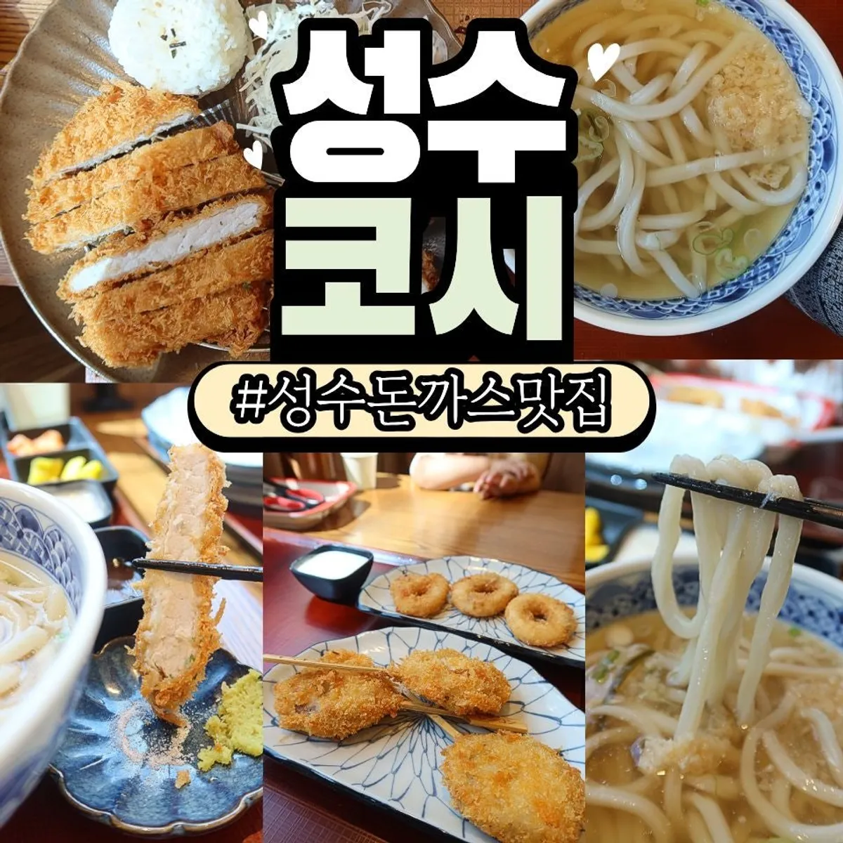 Kosi Seongsu Branch's signature tonkatsu and udon