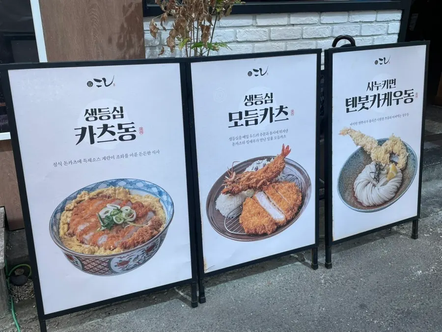 Kosi Seongsu Branch exterior reading 'Sanuki udon & handmade tonkatsu'