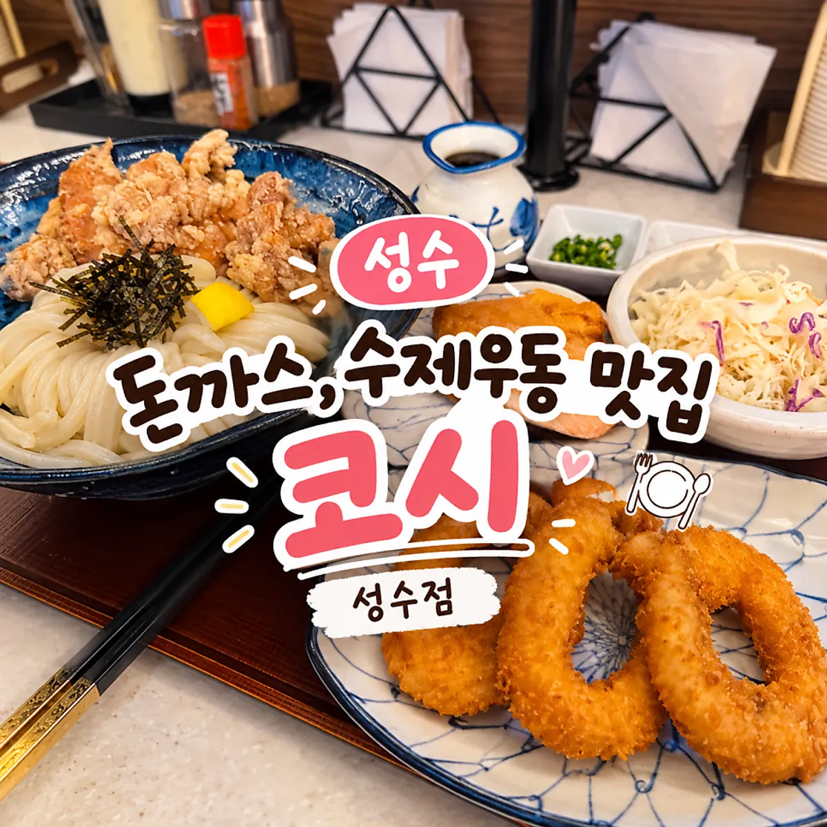 Half-and-half katsu and udon, the signature dishes at Kosi Seongsu Branch
