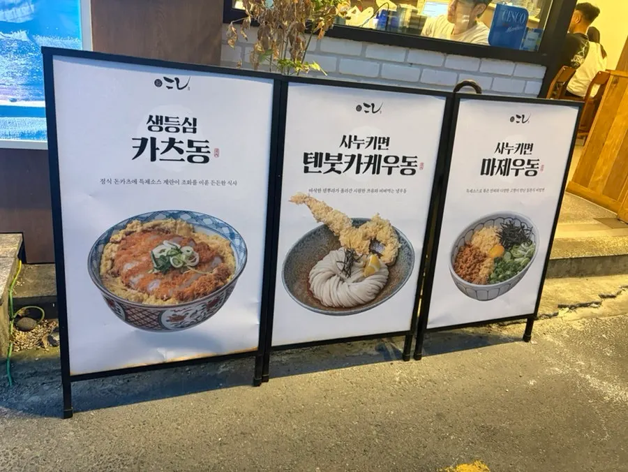 사누키 자가제면 설명이 적힌 안내