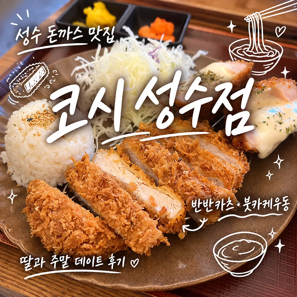 코시 성수점 돈카츠와 우동 상차림