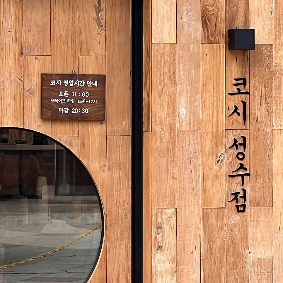성수 돈까스 맛집 코시 성수점 외부 모습