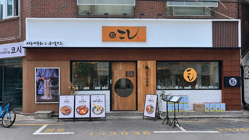 뚝섬역 6번 출구 근처 코시 성수점 입구