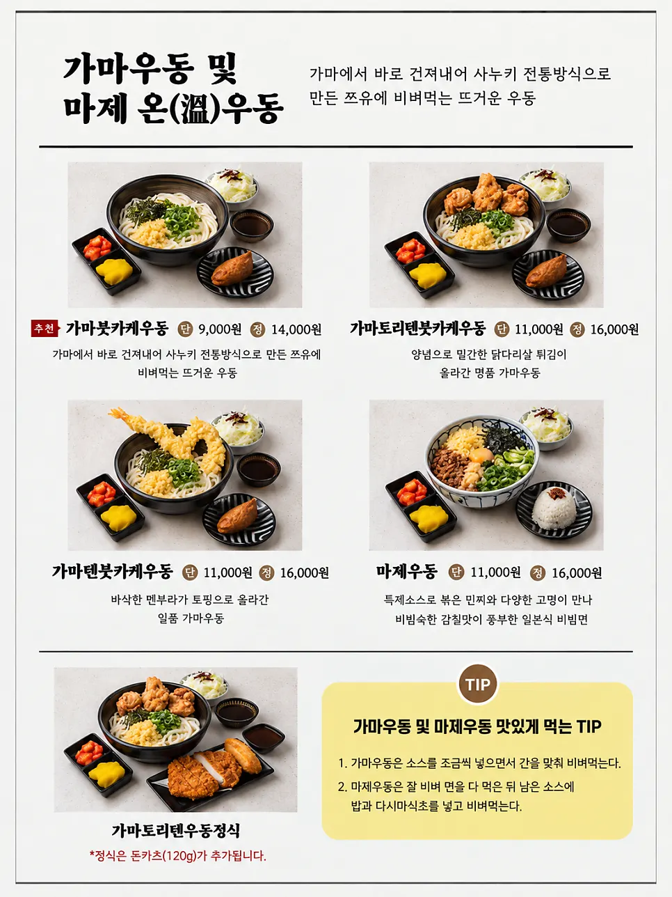 코시 성수점 돈부리와 냉우동 메뉴판