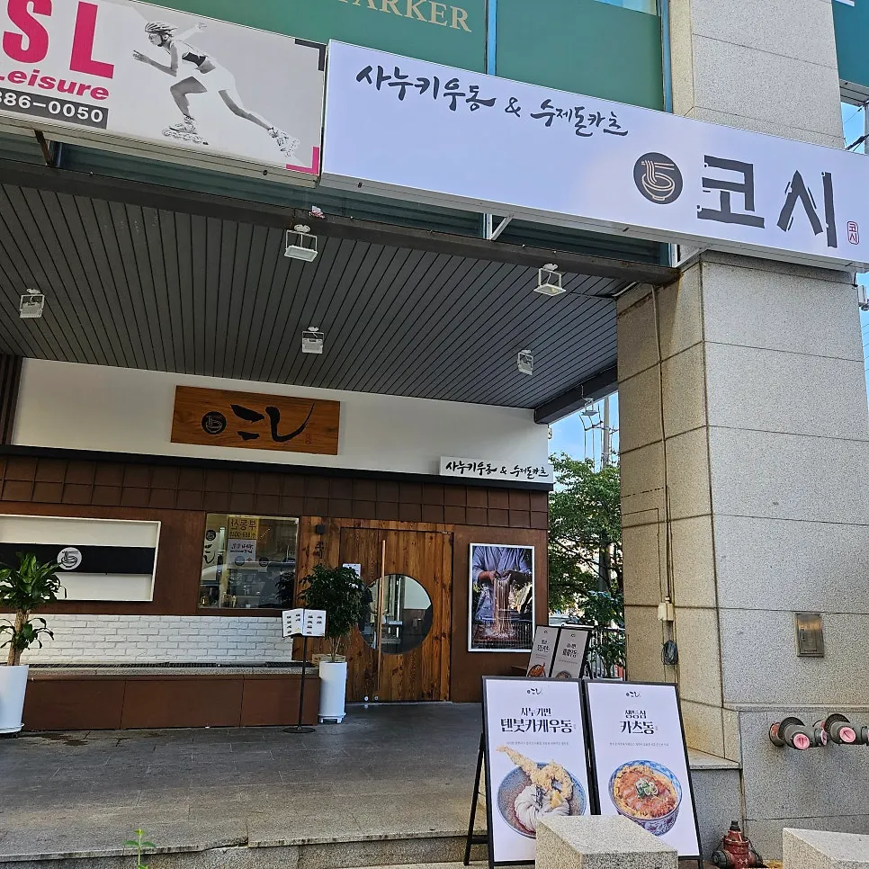 Exterior of Kosi near Exit 5 of Seoul National University Entrance Station
