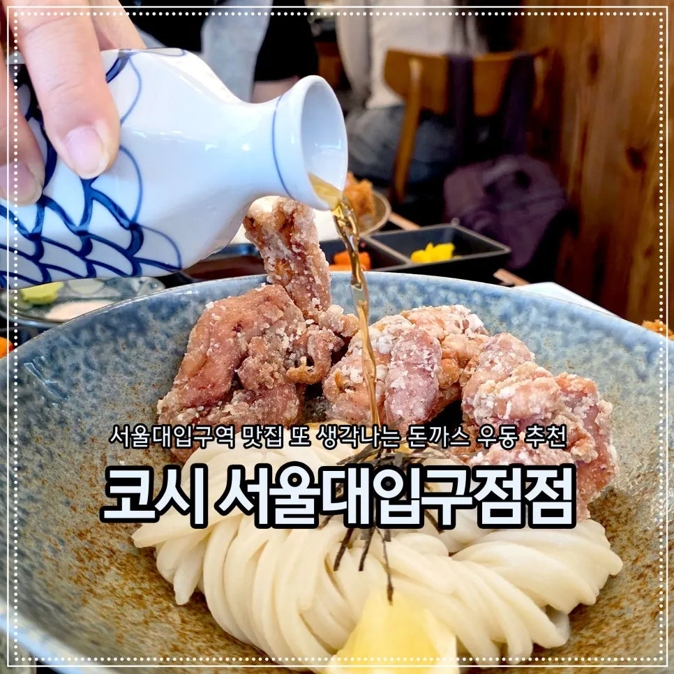 서울대입구역 코시 방문 소개 이미지
