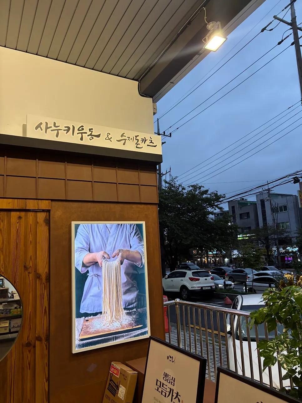 자가제면 사누키 우동을 알리는 매장 안내