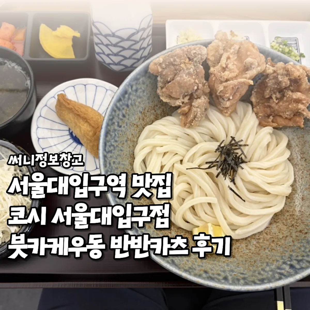 Featured shot of udon and katsu table setting at Kosi Seoul National University Entrance Branch