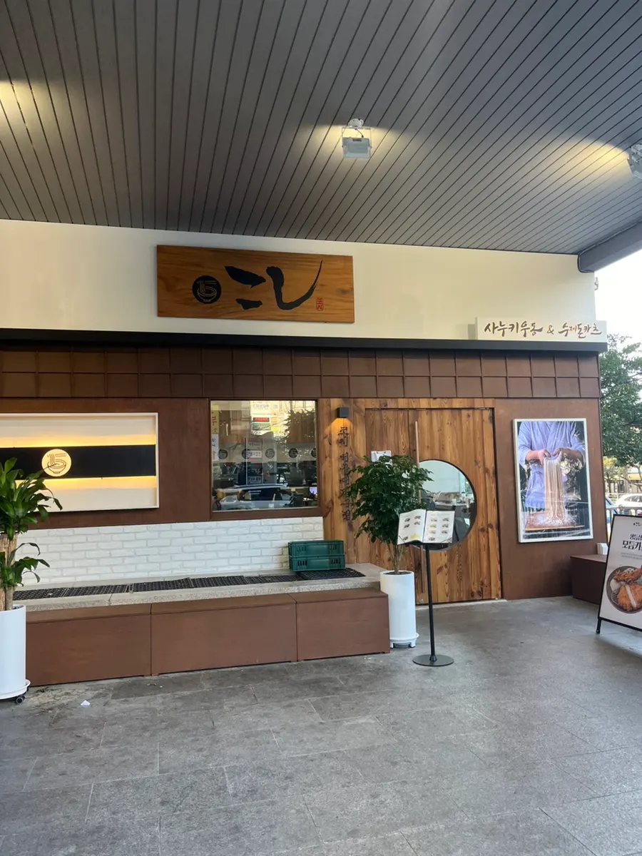 Wood-tone exterior of Kosi Seoul National University Entrance Branch