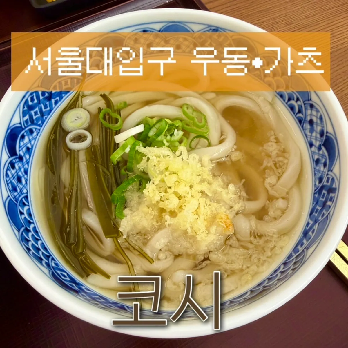 Signature photo of Kosi Seoul National University Entrance Branch's udon and pork katsu