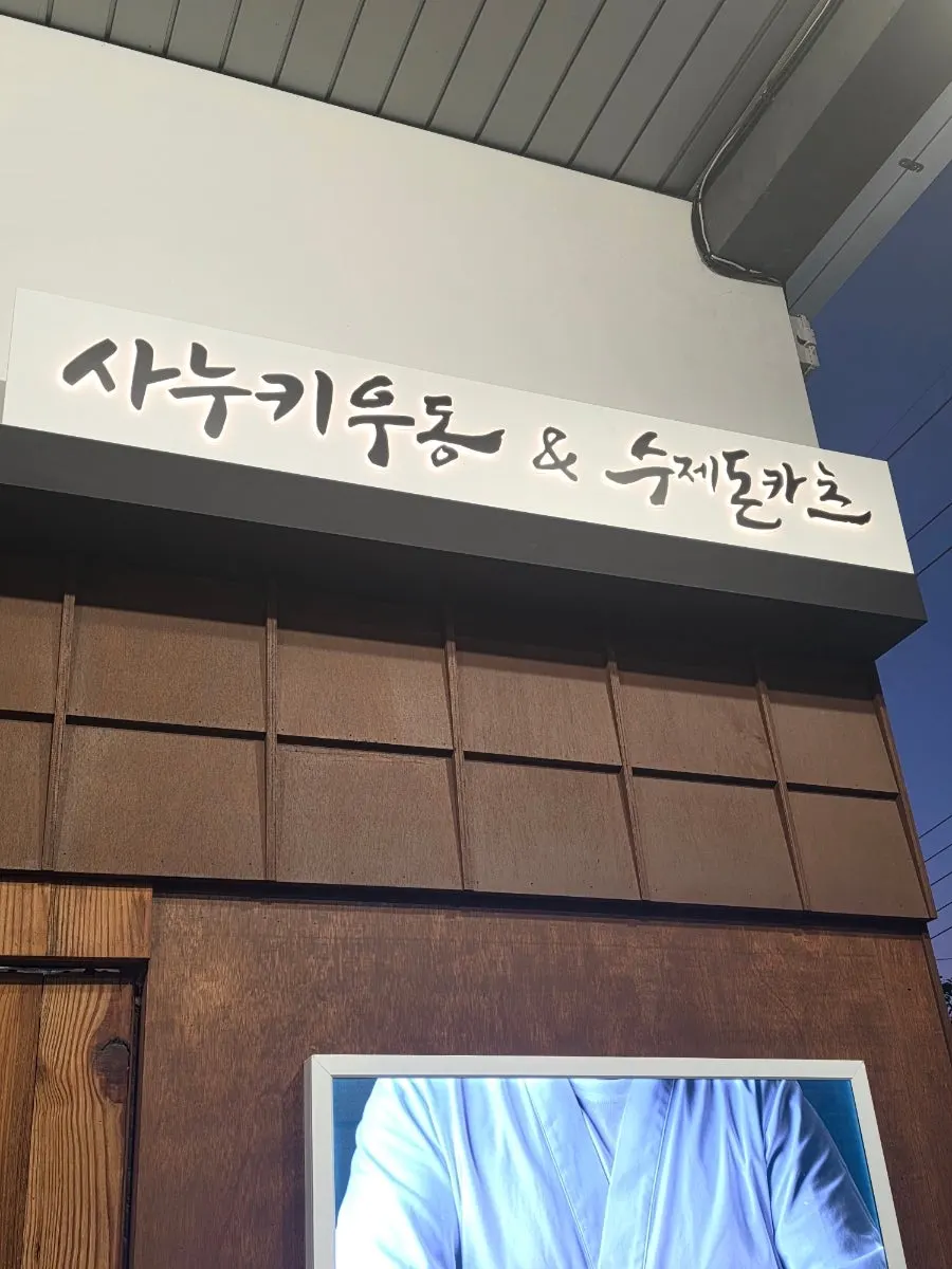 코시 서울대입구점 입구와 웨이팅 안내