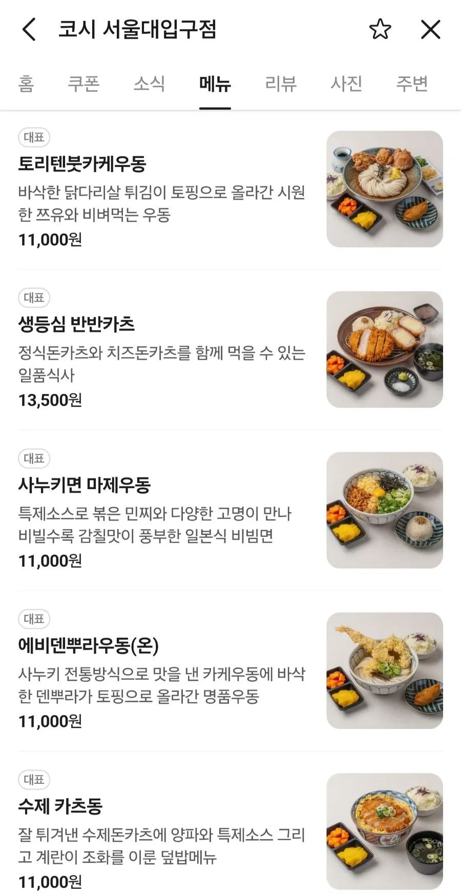 코시 서울대입구점 우동과 카츠 메뉴판