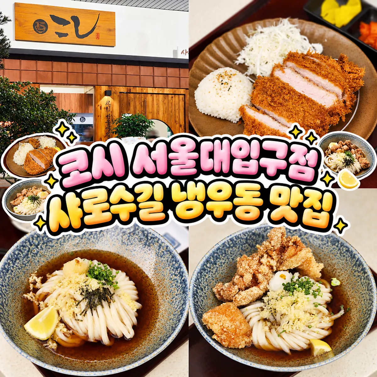 A full spread of cold udon at Kosi Seoul National University Entrance Branch