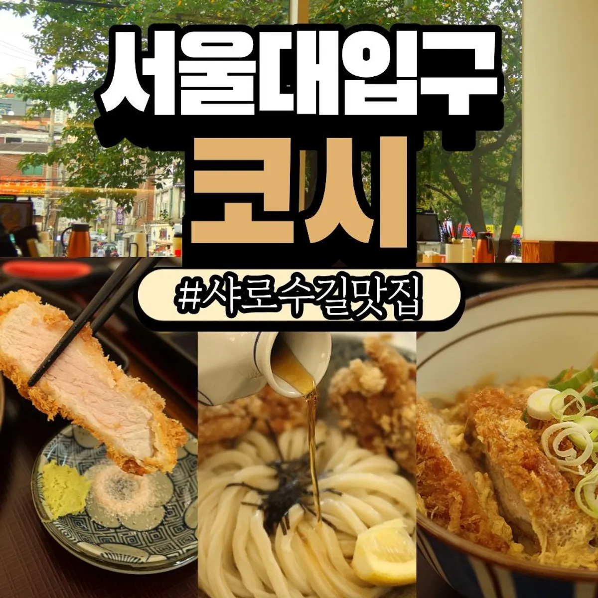 코시 서울대입구점 방문기 대표 이미지
