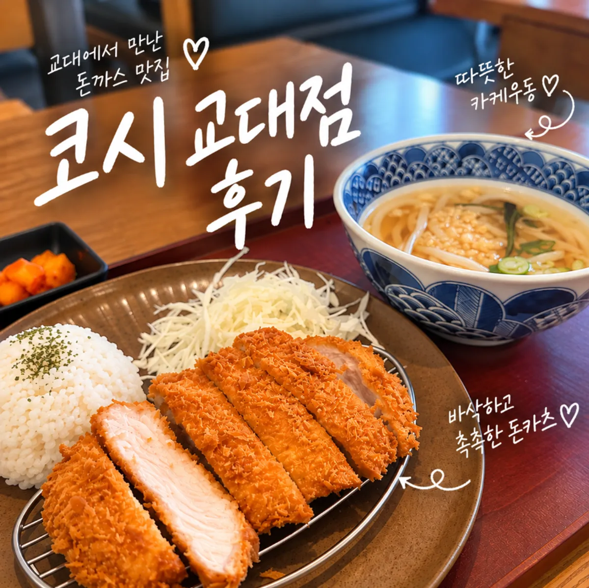 교대역 코시 교대점 돈카츠 대표 사진