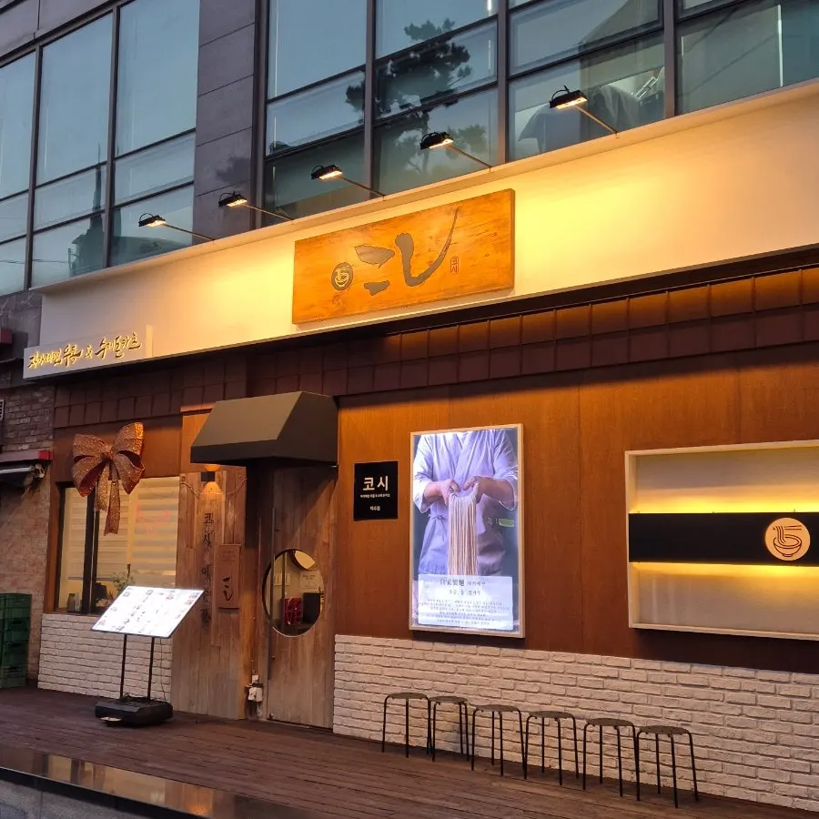 코시 이수점 간판과 입구