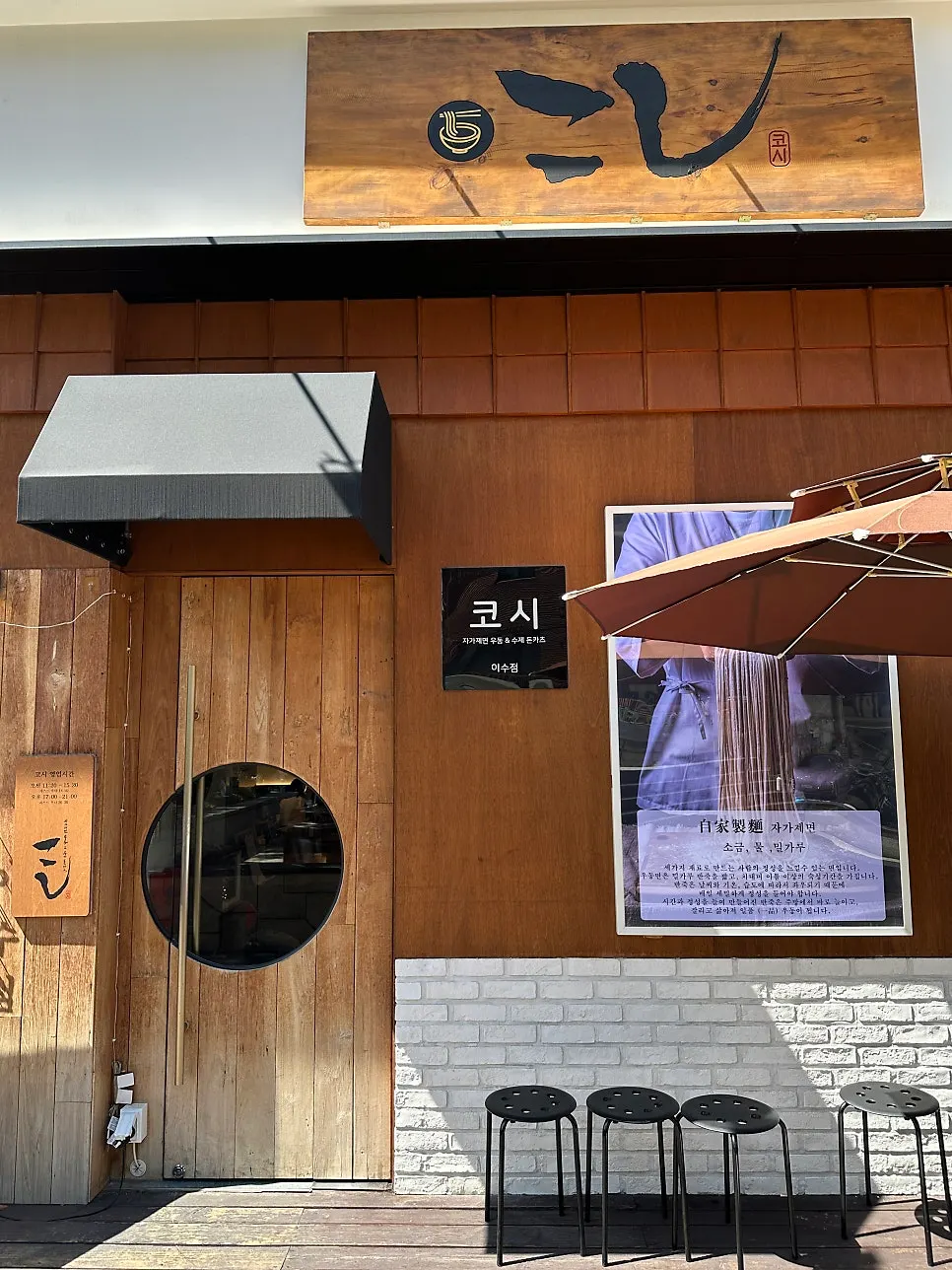 Sign introducing the handmade udon and house-made tonkatsu