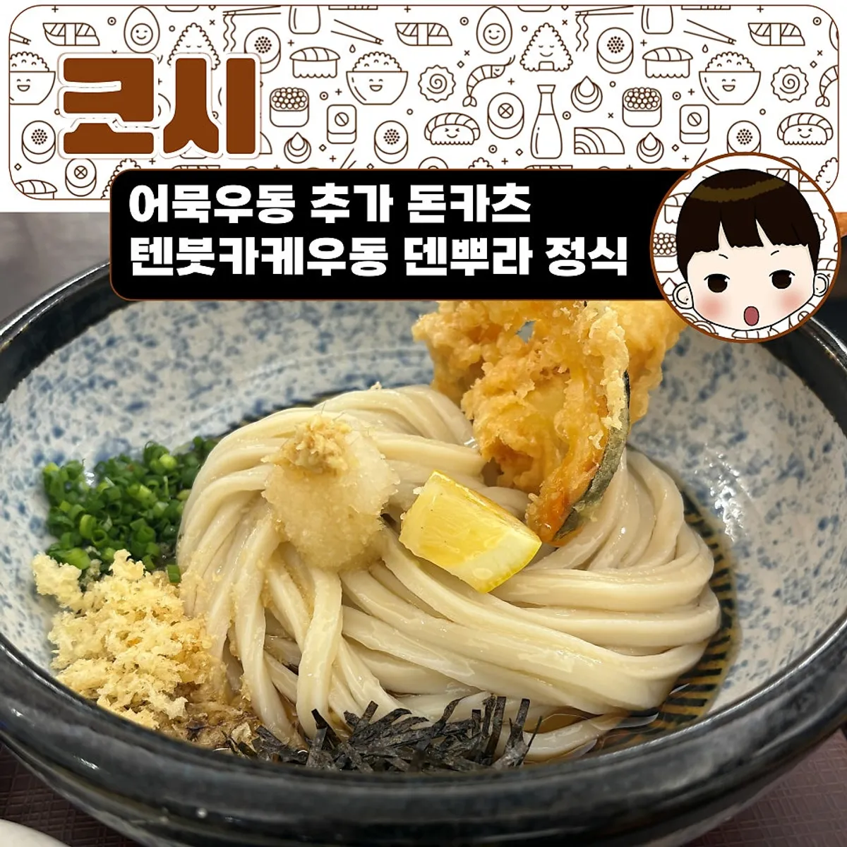 코시 이수점 우동과 돈카츠 한 상