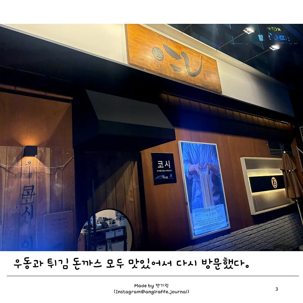 코시 이수점 입구와 메뉴 안내