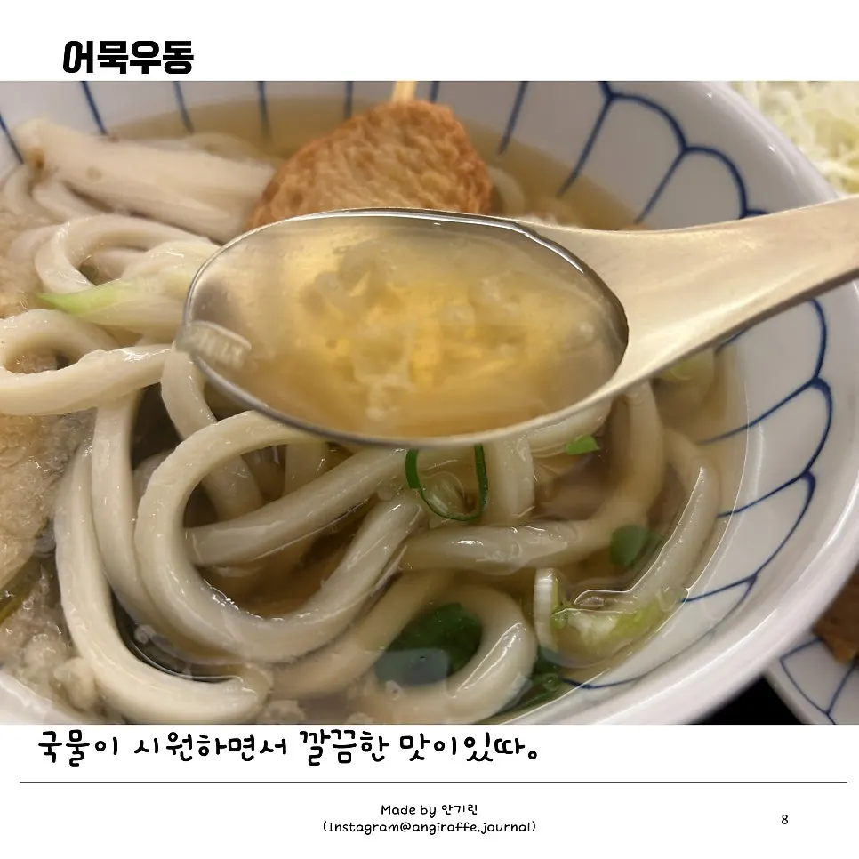 다시마와 튀김가루가 든 온우동 국물