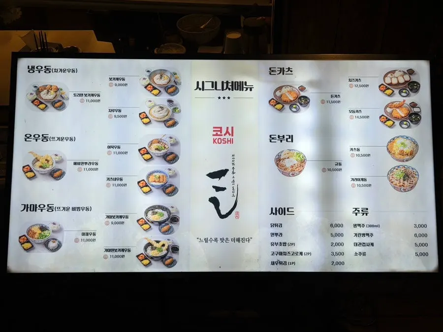 냉우동 온우동 돈카츠가 적힌 코시 메뉴판