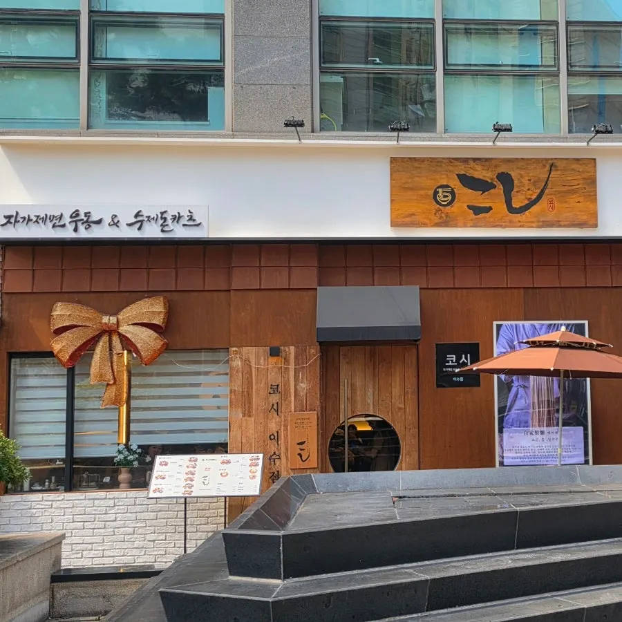 Exterior of Kosi Isu Branch in the alley near Isu Station, with waiting chairs