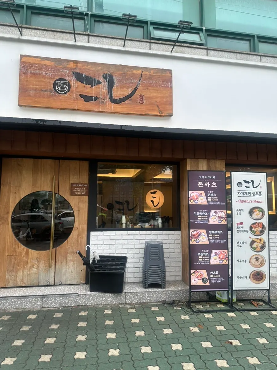 Exterior of Kosi Konkuk University Branch