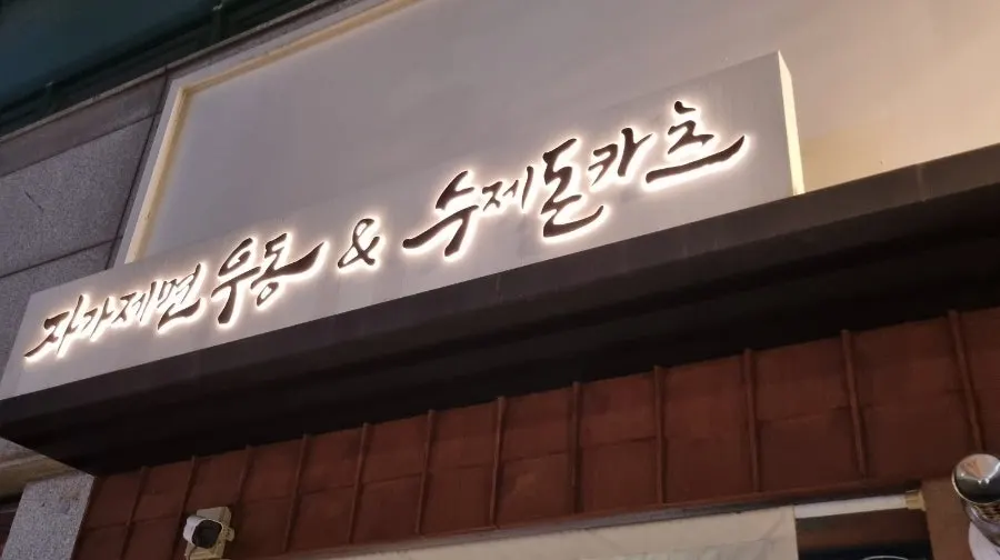 코시 건대점 방문 마무리 사진
