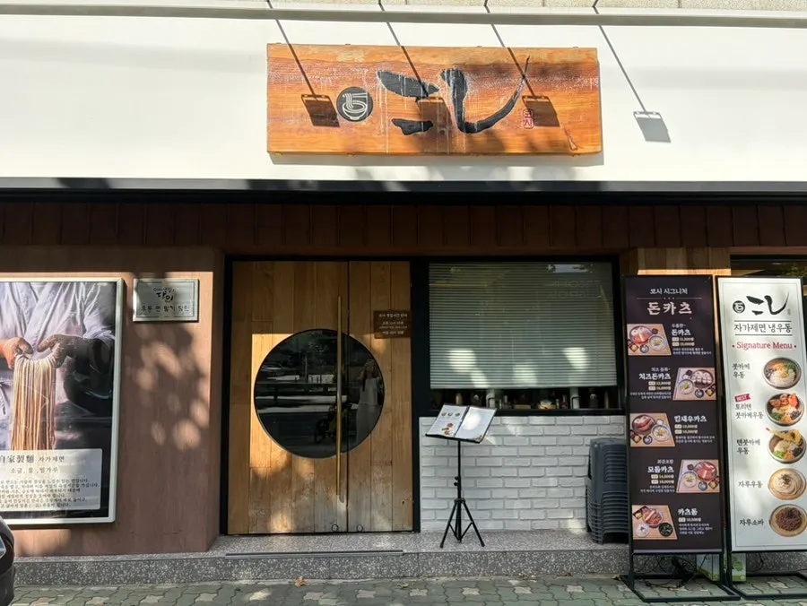 Exterior of Kosi Konkuk University Branch near Konkuk Univ. Station