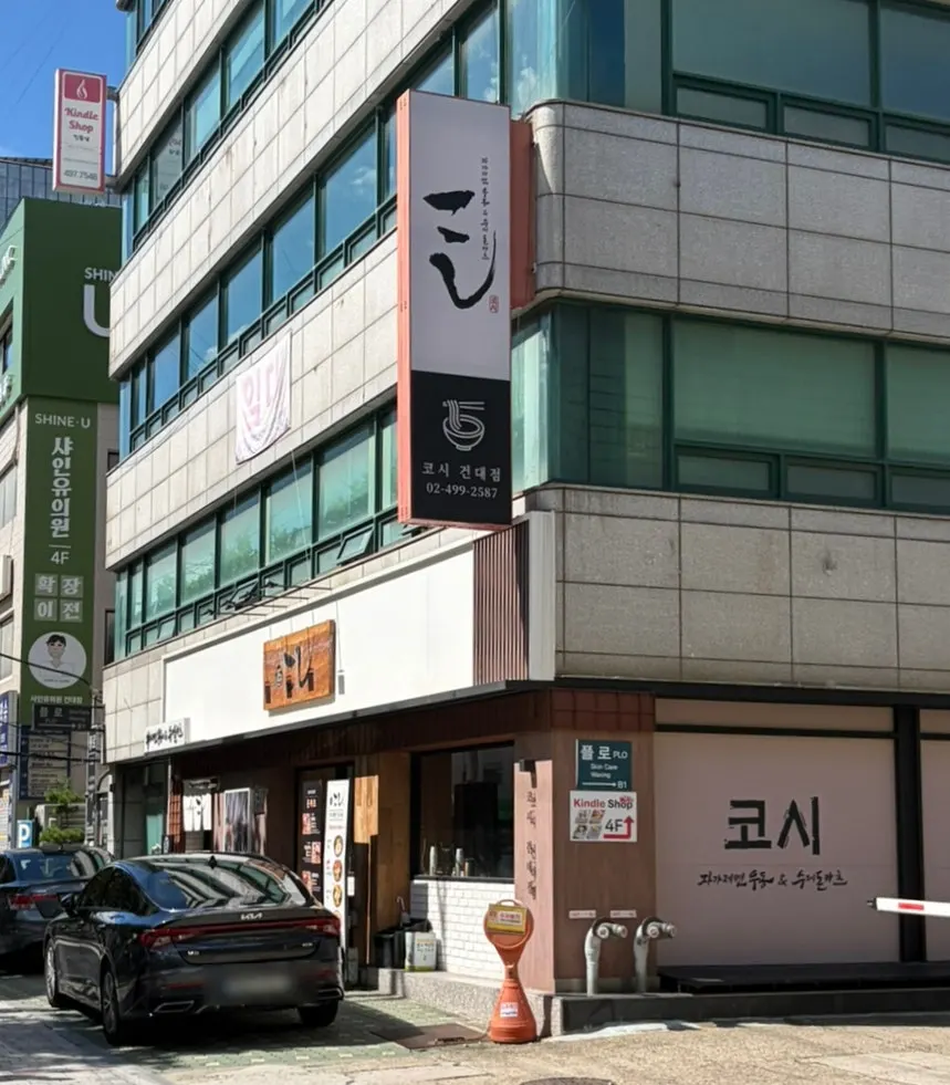 Entrance of Kosi Konkuk University Branch across from Common Ground