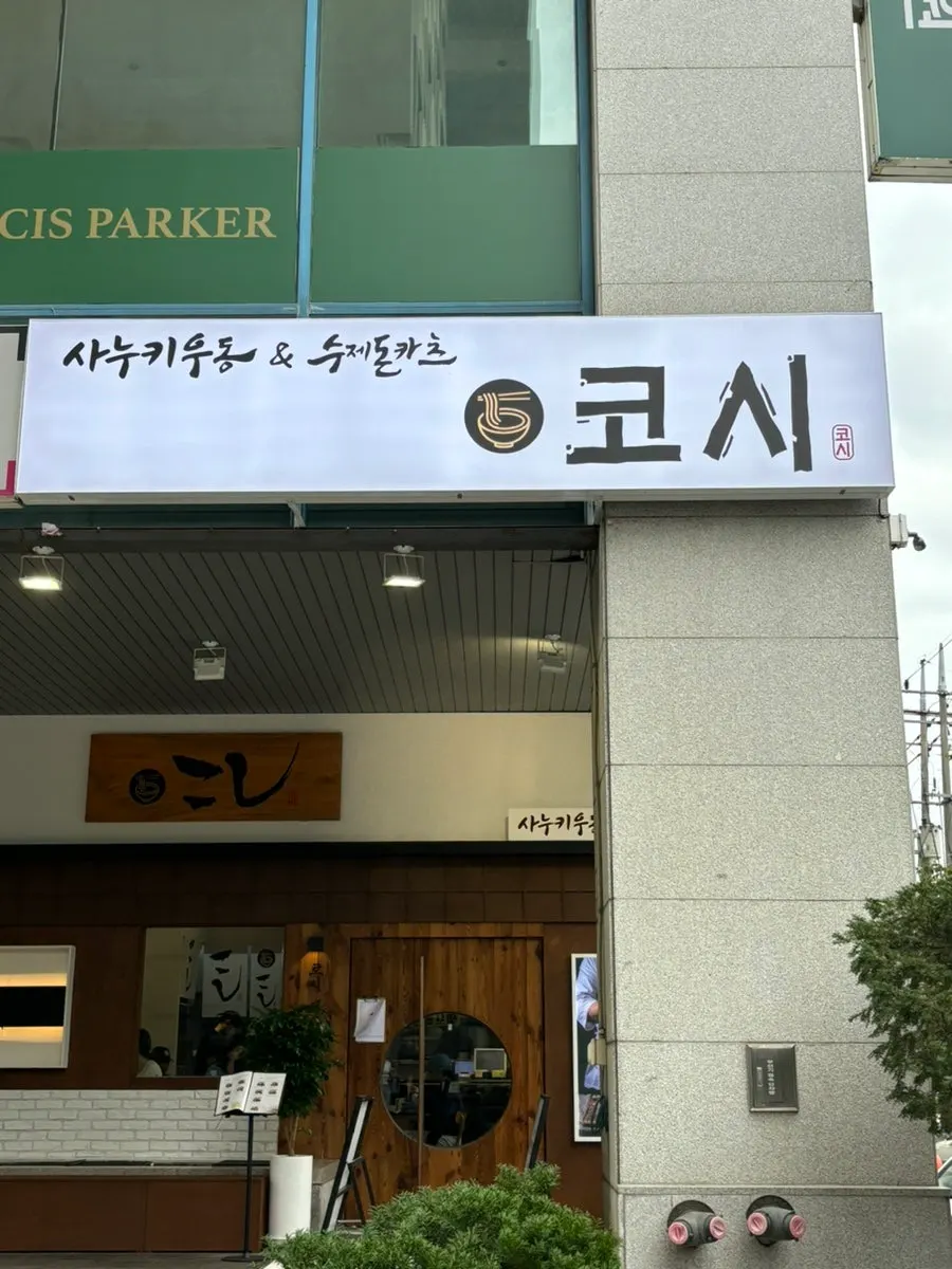 서울대입구역 대로변 코시 서울대입구점 외관