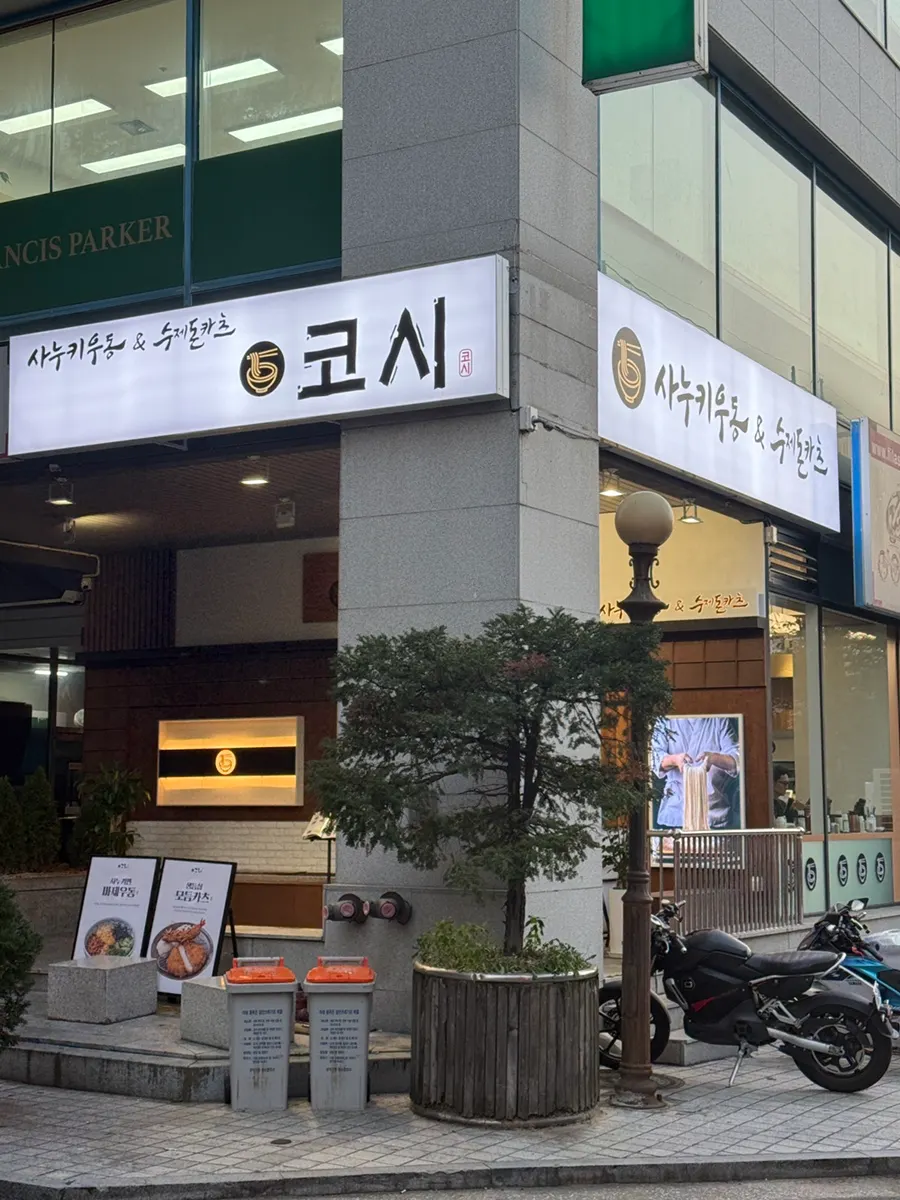 코너 자리에 자리한 코시 서울대입구점 외관 간판