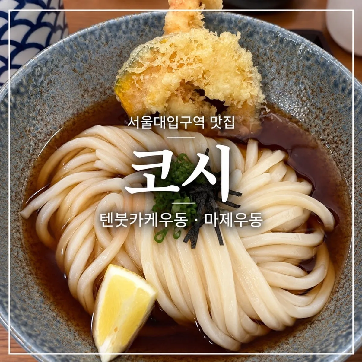 Signature udon dish at Kosi Seoul National University Entrance Branch