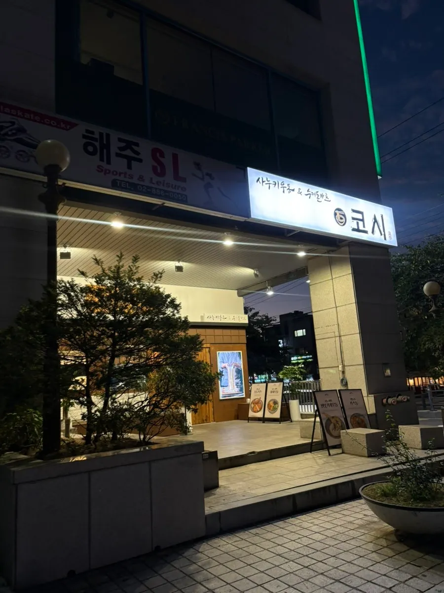 Exterior of Kosi Seoul National University Entrance Branch near the station
