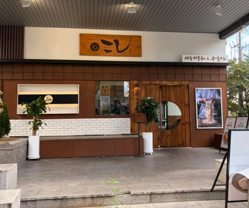 코시 서울대입구점 우동 정식 한 상