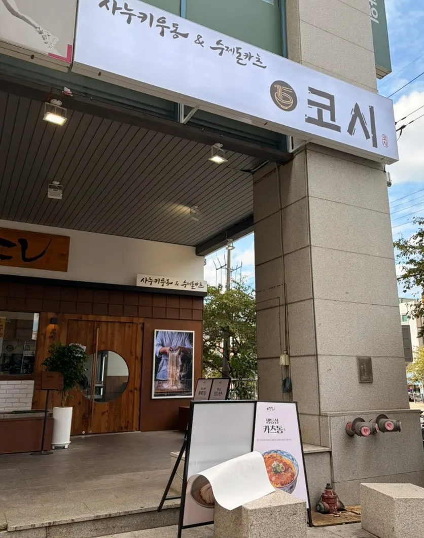 코시 서울대입구점 매장 입구 전경
