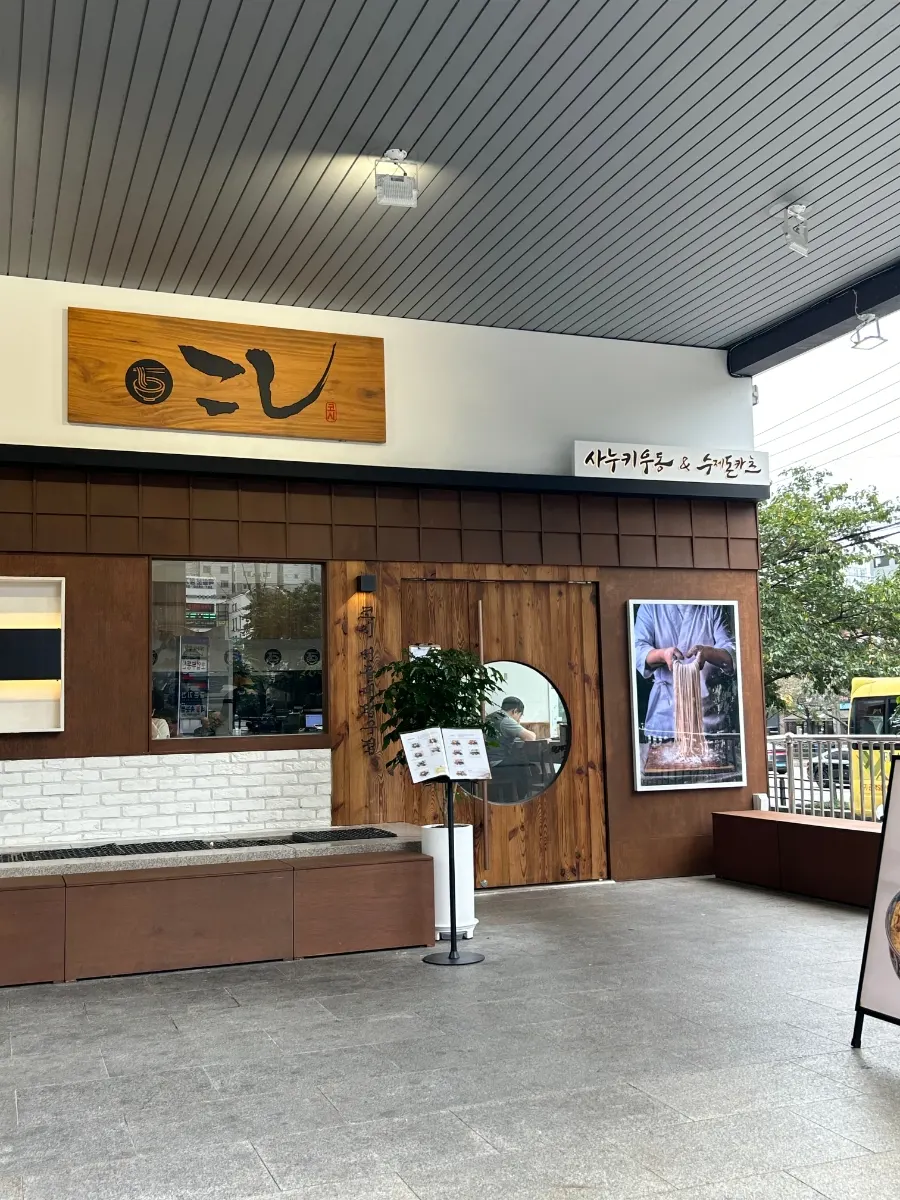 Entrance to Kosi near Seoul National University Entrance Station