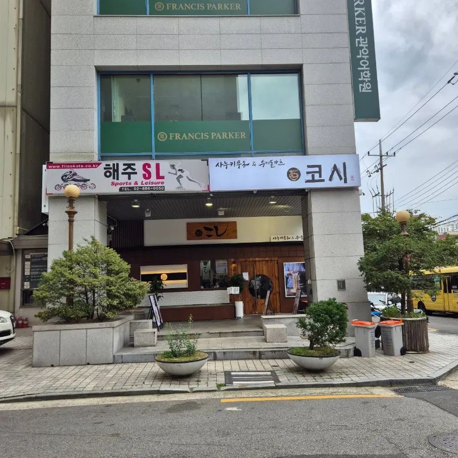 Exterior photo of Kosi Seoul National University Entrance Branch