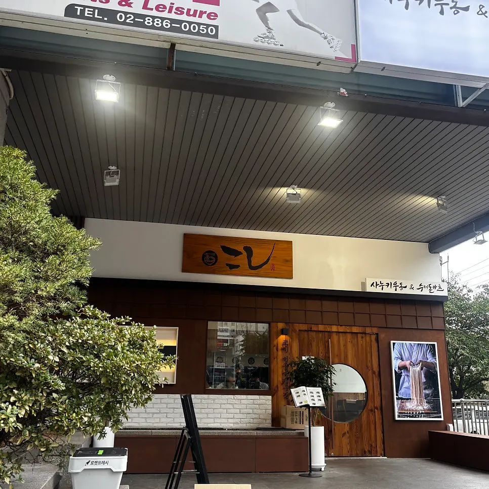 Exterior of Kosi Seoul National University Entrance Branch on Bongcheon-ro