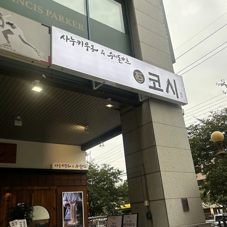 Area around the Kosi store entrance near Seoul National University Entrance Station