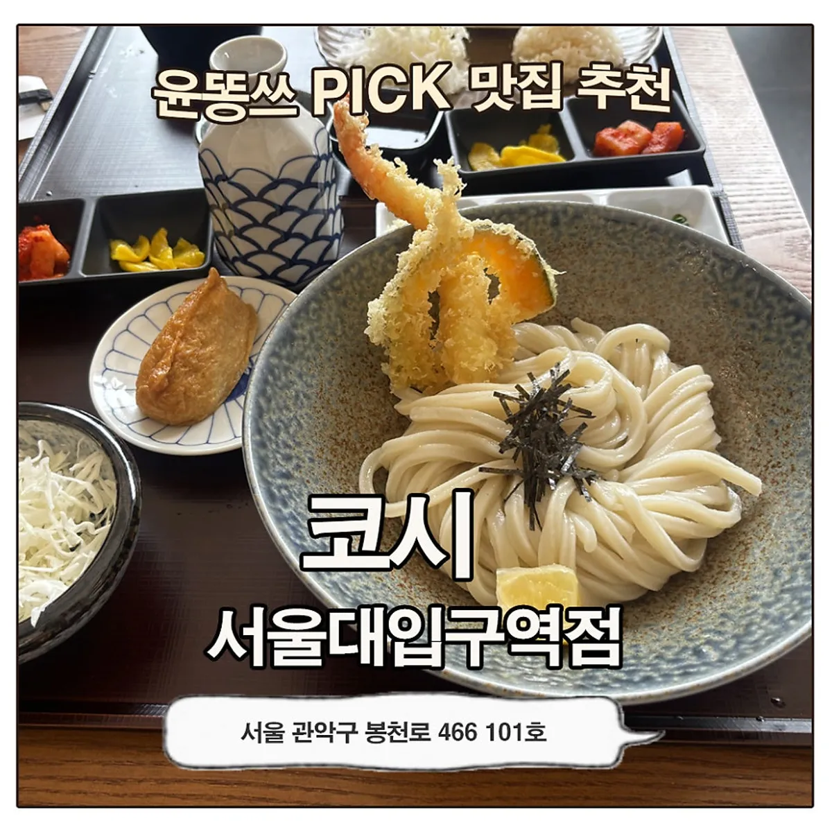 Signature shot of bukkake udon and king shrimp katsu at Kosi Seoul National University Entrance Branch