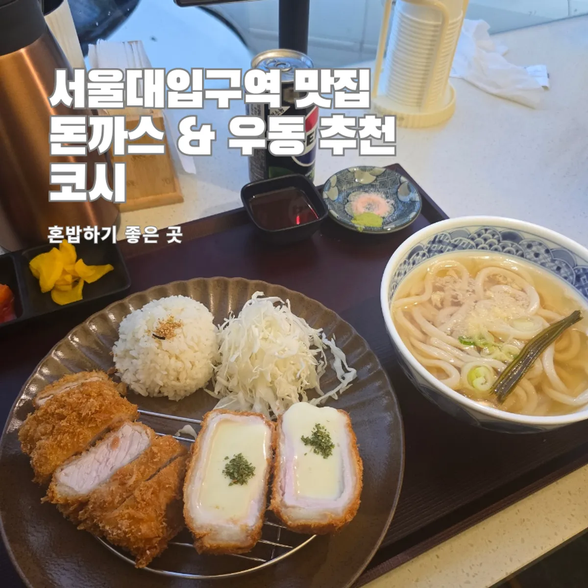 Signature photo of tonkatsu and udon at Kosi Seoul National University Entrance Branch