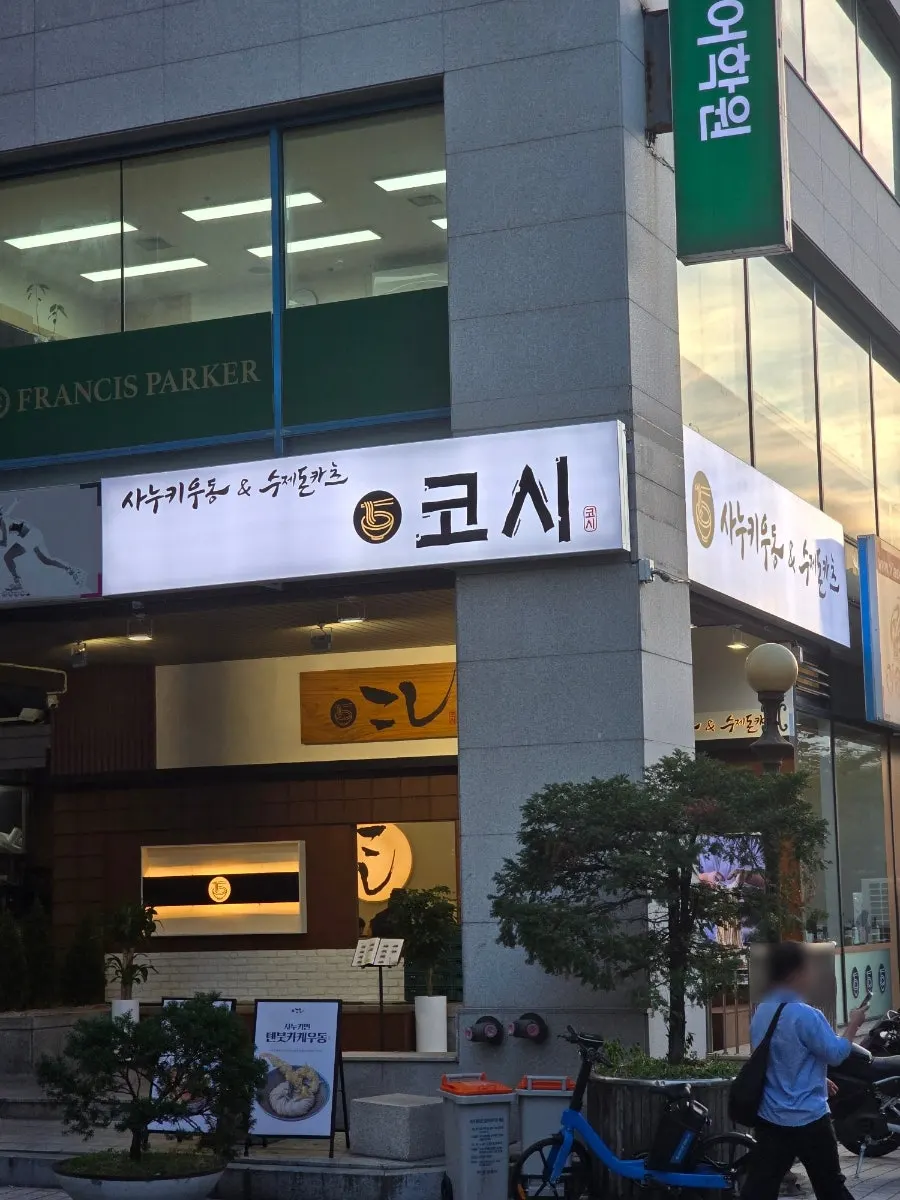 Exterior of Kosi Seoul National University Entrance Branch with Sanuki udon and handmade tonkatsu sign